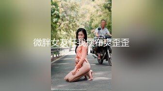 骚逼爱口跑，情趣精彩玩比，第一部，加精