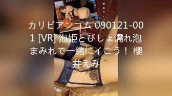 カリビアンコム 090121-001 [VR] 泡姫とびしょ濡れ泡まみれで一緒にイこう！ 櫻井えみ