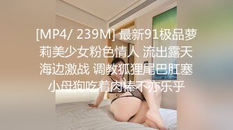 [MP4/ 239M] 最新91极品萝莉美少女粉色情人 流出露天海边激战 调教狐狸尾巴肛塞小母狗吃着肉棒不亦乐乎