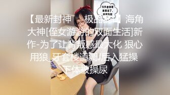 【最新封神❤️极品乱L】海角大神[侄女游游的双面生活]新作-为了让背叛感最大化 狠心用狼_牙套楼道调J后入猛操 下体被操尿