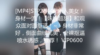 [MP4]STP28446 新人美女！身材一流！【妹妹超甜】和观众面对面抠逼！~！身材非常好，侧面曲线优美，全裸抠逼喷水诱惑，推荐！ VIP0600