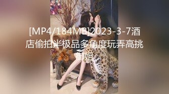 [MP4/184MB]2023-3-7酒店偷拍半极品多角度玩弄高挑御姐