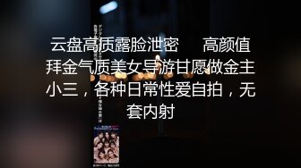 云盘高质露脸泄密❤️高颜值拜金气质美女导游甘愿做金主小三，各种日常性爱自拍，无套内射