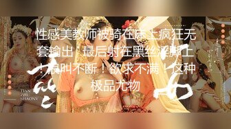 性感美教师被骑在床上疯狂无套输出✅最后射在黑丝淫脚上！浪叫不断！欲求不满！这种极品尤物