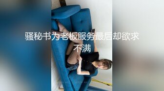 骚秘书为老板服务最后却欲求不满