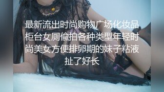 最新流出时尚购物广场化妆品柜台女厕偸拍各种类型年轻时尚美女方便排卵期的妹子粘液扯了好长