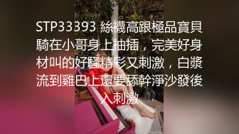 STP33393 絲襪高跟極品寶貝騎在小哥身上抽插，完美好身材叫的好騷精彩又刺激，白漿流到雞巴上還要舔幹淨沙發後入刺激