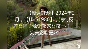 ♈ ♈ ♈ 【新片速遞】2024年2月，【UUS1980】，清纯反差女神，像个邻家女孩一样，完美露脸露穴