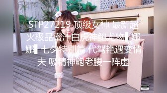 STP27219 顶级女神 最新超火极品蜜汁白虎神鲍尤物▌娜娜▌七夕特别篇 代驾艳遇变情夫 吸精神鲍老腰一阵虚