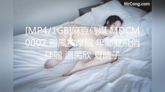 [MP4/1GB]麻豆傳媒 MDCM0007 國風按摩院 年節雙飛俏佳麗 溫苪欣 夏晴子