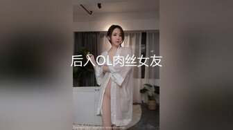 后入OL肉丝女友