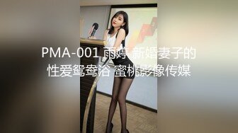 PMA-001 雨婷 新婚妻子的性爱鸳鸯浴 蜜桃影像传媒