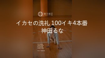 イカセの洗礼 100イキ4本番 神田るな