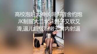 高校泡妞大神长屌哥宿舍约炮 JK制服大二学妹奶子又软又滑,逼儿超级粉嫩无套内射逼里