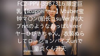 FC2-PPV-3987316 限定巨乳【Icupreiヤー】Vtuber宝钟マ〇ン(船长コsuVer.)特大プrinのようなおっぱいireイヤーひびきちゃん。衣装ぬらしてローションパイズuriで童贞くん升天