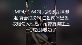 [MP4/ 1.64G] 尤物级女神御姐 真会打扮啊 白皙肉体黑色衣服勾人性福，吊带裹胸往上一扒就舔吸奶子