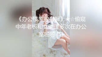 《办公楼监控破解》★☆偷窥中年老板和女助理多次在办公室啪啪 (5)