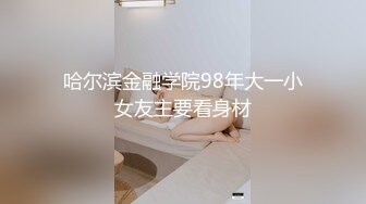 哈尔滨金融学院98年大一小女友主要看身材