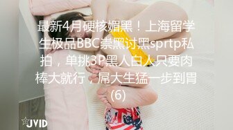 最新4月硬核媚黑！上海留学生极品BBC崇黑讨黑sprtp私拍，单挑3P黑人白人只要肉棒大就行，屌大生猛一步到胃 (6)