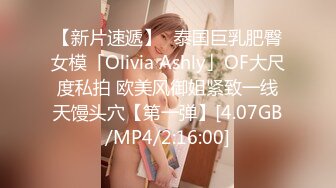 【新片速遞】✨泰国巨乳肥臀女模「Olivia Ashly」OF大尺度私拍 欧美风御姐紧致一线天馒头穴【第一弹】[4.07GB/MP4/2:16:00]