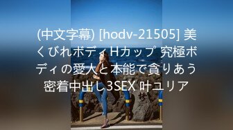 (中文字幕) [hodv-21505] 美くびれボディHカップ 究極ボディの愛人と本能で貪りあう密着中出し3SEX 叶ユリア