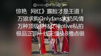 惊艳✅网红》露脸才是王道！万狼求购Onlyfans大奶风情万种顶级身材女神olive私拍极品正宗一线天馒头B撸点很高 (9)