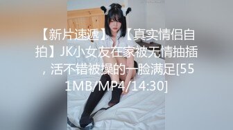 【新片速遞】✨【真实情侣自拍】JK小女友在家被无情抽插，活不错被操的一脸满足[551MB/MP4/14:30]