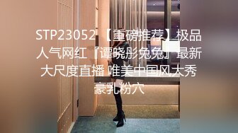 STP23052 【重磅推荐】极品人气网红『谭晓彤兔兔』最新大尺度直播 唯美中国风大秀豪乳粉穴