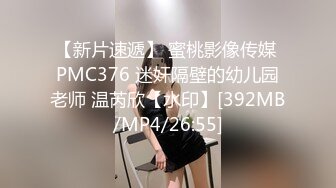 【新片速遞】 蜜桃影像传媒 PMC376 迷奸隔壁的幼儿园老师 温芮欣【水印】[392MB/MP4/26:55]