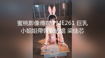 蜜桃影像傳媒 PME261 巨乳小姐姐帶領我破處 梁佳芯