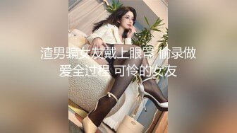 渣男骗女友戴上眼罩 偷录做爱全过程 可怜的女友