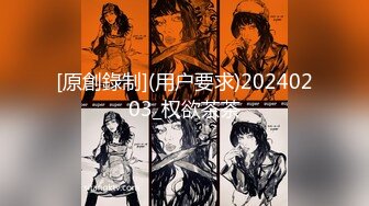 [原創錄制](用户要求)20240203_权欲茶茶