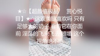 ★☆【超颜值极品❤️赏心悦目】★☆这双美腿喜欢吗 只有足够大的奶子 看着它在你面前 淫荡的飞来飞去 嘻嘻 这个视角绝不绝