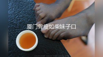 厦门骨瘦如柴妹子口