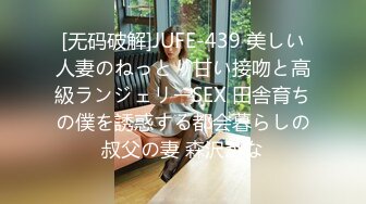 [无码破解]JUFE-439 美しい人妻のねっとり甘い接吻と高級ランジェリーSEX 田舎育ちの僕を誘惑する都会暮らしの叔父の妻 森沢かな