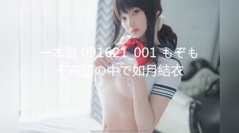 一本道 091621_001 もぞもぞ布団の中で如月結衣