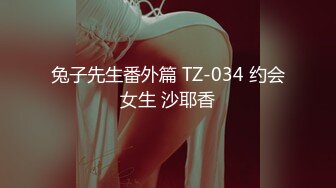 兔子先生番外篇 TZ-034 约会女生 沙耶香