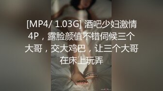 [MP4/ 1.03G] 酒吧少妇激情4P，露脸颜值不错伺候三个大哥，交大鸡巴，让三个大哥在床上玩弄