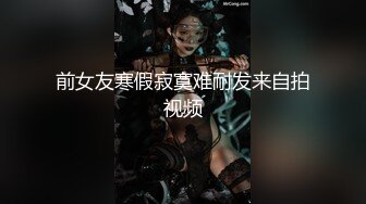 前女友寒假寂寞难耐发来自拍视频