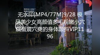 无水印[MP4/77M]9/28 极品美少女高颜值多毛粉嫩小穴跳蛋震穴爽的身体颤抖VIP1196