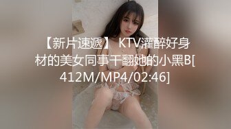 【新片速遞】 KTV灌醉好身材的美女同事干翻她的小黑B[412M/MP4/02:46]