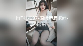 上门排精97-深喉吞尿呕吐-随拍