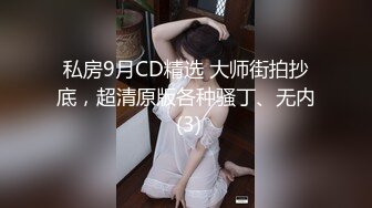 私房9月CD精选 大师街拍抄底，超清原版各种骚丁、无内 (3)