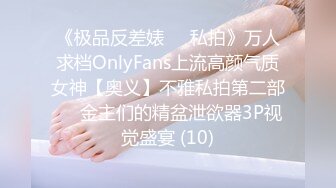 《极品反差婊☀️私拍》万人求档OnlyFans上流高颜气质女神【奥义】不雅私拍第二部☀️金主们的精盆泄欲器3P视觉盛宴 (10)