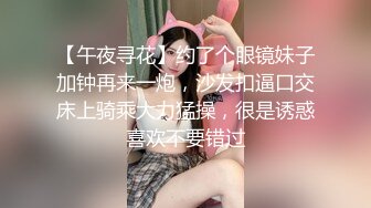 【午夜寻花】约了个眼镜妹子加钟再来一炮，沙发扣逼口交床上骑乘大力猛操，很是诱惑喜欢不要错过