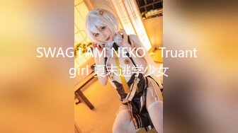 SWAG I AM NEKO - Truant girl 夏末逃学少女