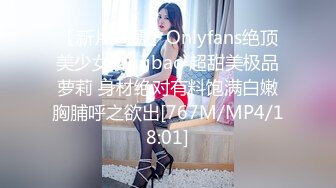 【新片速遞】Onlyfans绝顶美少女tongbao 超甜美极品萝莉 身材绝对有料饱满白嫩胸脯呼之欲出[767M/MP4/18:01]