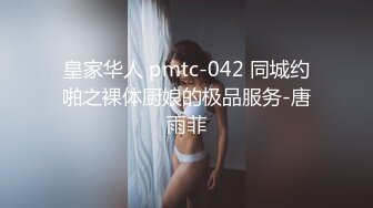 皇家华人 pmtc-042 同城约啪之裸体厨娘的极品服务-唐雨菲