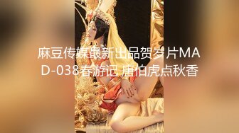 麻豆传媒最新出品贺岁片MAD-038春游记 唐伯虎点秋香