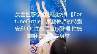 反差性感学姐 校园女神〖FortuneCuttie〗家庭教师的特别安慰 OL性感黑丝包臀裙 性感御姐 劲爆完美身材